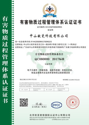 QC080000有害物质过程管理体系证书